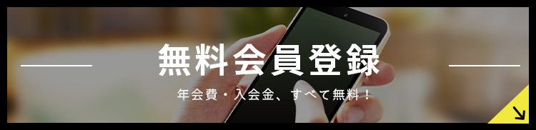 無料会員登録