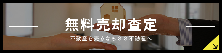 無料売却査定
